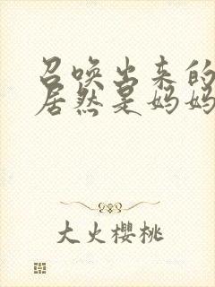 召唤出来的魅魔居然是妈妈