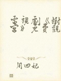 电视剧《树影迷宫》免费观看全集封面