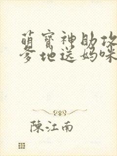 萌宝神助攻拐个爹地送妈咪短剧免费观看