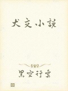 犬交小说