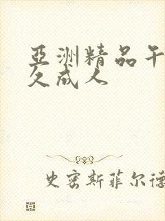 亚洲精品午夜久久成人封面