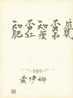 知否知否应是绿肥红瘦第几集长大