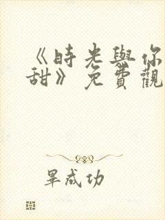 《时光与你都很甜》免费观看