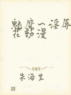 魅魔～淫辱の樱花动漫