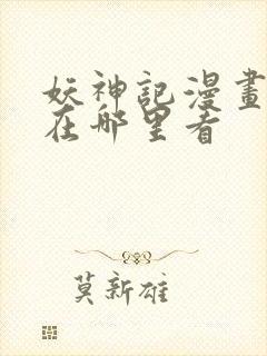 妖神记漫画可以在哪里看封面