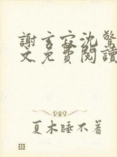 谢玄寂沈惊澜全文免费阅读封面