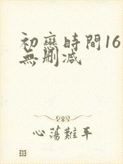 初恋时间16集无删减