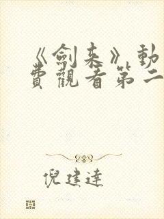 《剑来》动漫免费观看第二季全集