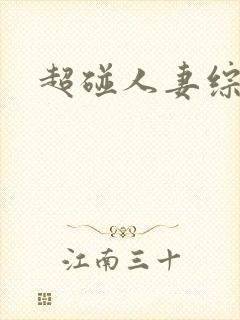 超碰人妻综合网