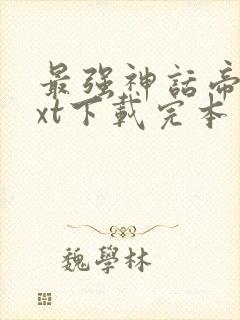 最强神话帝皇txt下载完本