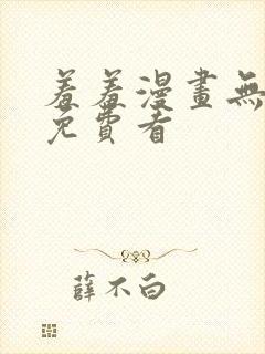 羞羞漫画无删减免费看封面