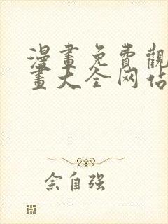 漫画免费观看漫画大全网站