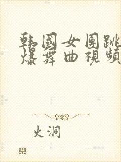 韩国女团跳舞劲爆舞曲视频高清封面