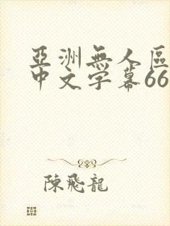 亚洲无人区乱码中文字幕6699