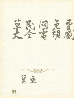 草民网免费追剧大全电视剧网址