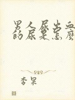 男人尿出血红色的尿是怎么回事