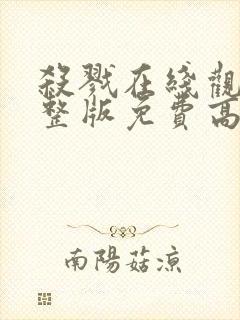 杀戮在线观看完整版免费高清