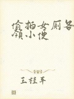 偷拍女厕各种白领小便