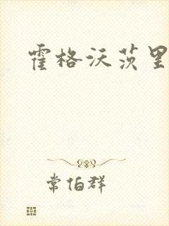 霍格沃茨里的狼