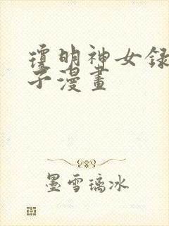 琼明神女录裴仙子漫画