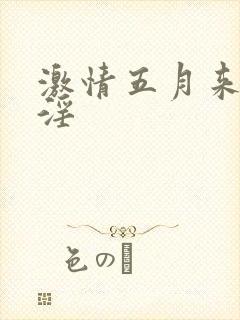 激情五月来也淫淫