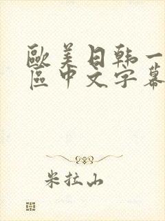 欧美日韩一区二区中文字幕在线观看