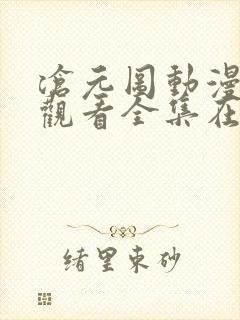 沧元图动漫免费观看全集在线高清