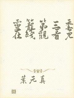 灵笼第三季全集在线观看免费高清封面