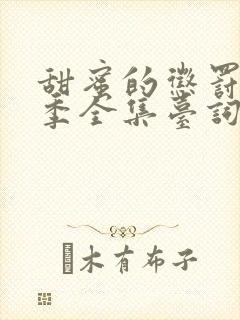 甜蜜的惩罚第2季全集台词完整免费观看