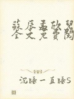 苏辰孟欣儿小说全文免费阅读无弹窗封面