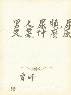 男人尿频,尿分叉是什么原因造成的