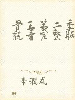 骨王第二季免费观看完整版