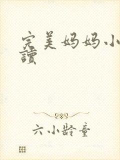 完美妈妈小说阅读