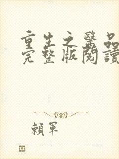 重生之医品嫡女完整版阅读