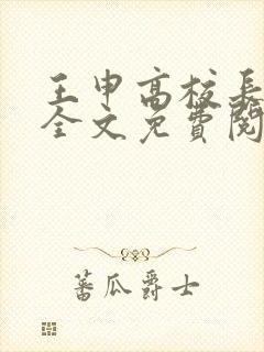 王申高校长小说全文免费阅读