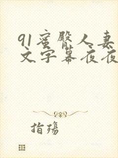 91蜜臀人妻中文字幕夜夜