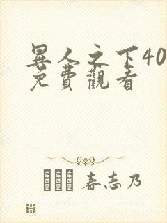 异人之下40集免费观看