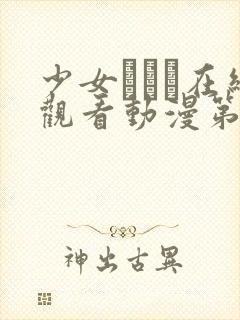 少女たちよ在线观看动漫第5集剧情介绍