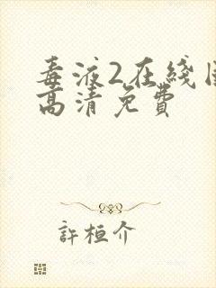 毒液2在线国语高清免费