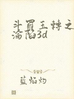 斗罗玉转之双美沦陷3d