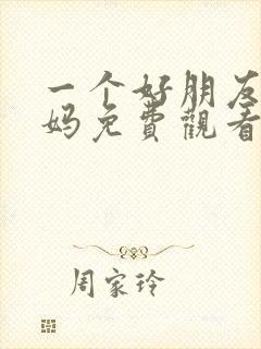 一个好朋友的妈妈免费观看电视剧最封面