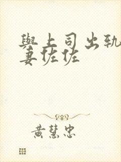 与上司出轨的人妻佐佐