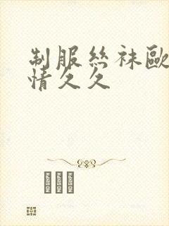 制服丝袜欧美激情久久