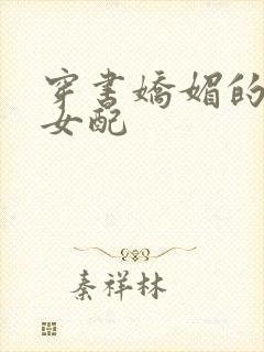 穿书娇媚的校花女配封面