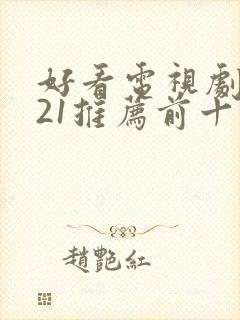 好看电视剧2021推荐前十名