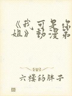 《我可是你的姐姐》动漫第一集封面