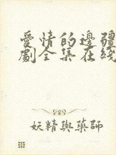 爱情的边疆电视剧全集在线免费观看封面