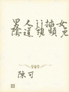 男人jj插女人阴道视频免费看