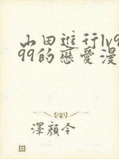 山田进行lv999的恋爱漫画