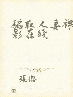 骗取人妻裸体摄影在线封面